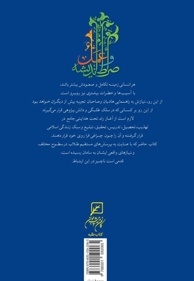 صراط اندیشه و عمل